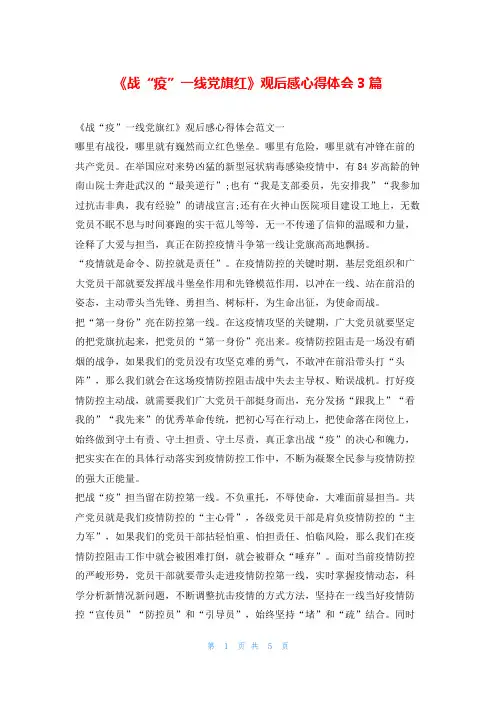 《战“疫”一线党旗红》观后感心得体会3篇写范文网