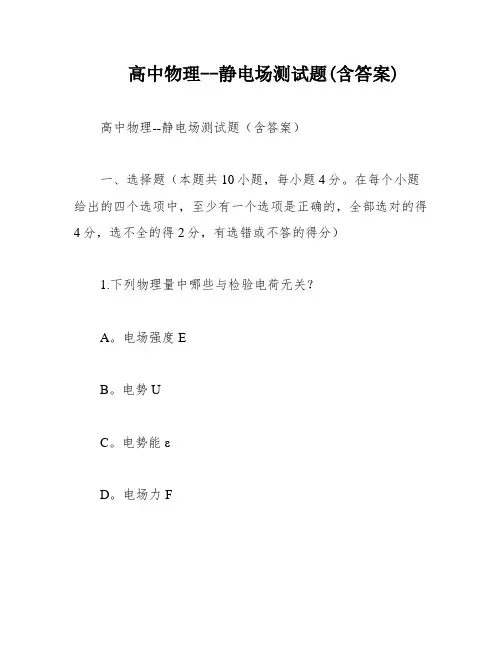 高中物理--静电场测试题(含答案)