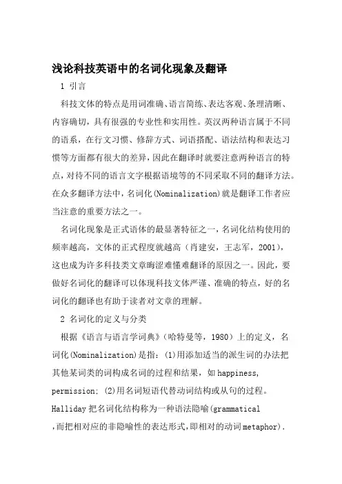 浅论科技英语中的名词化现象及翻译 文档