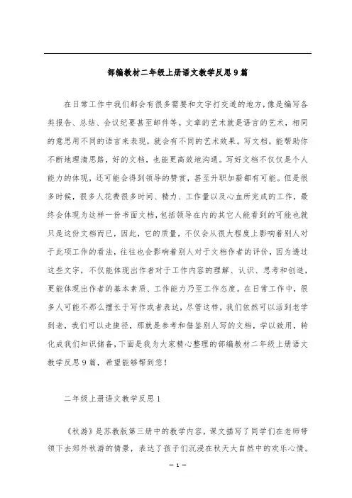 部编教材二年级上册语文教学反思9篇