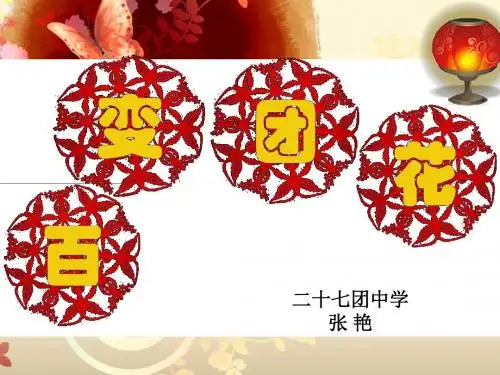 二年级上册美术课件-7《百变团花》∣人美版 (共23张PPT)