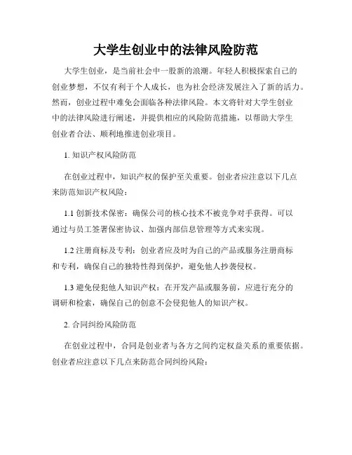 大学生创业中的法律风险防范
