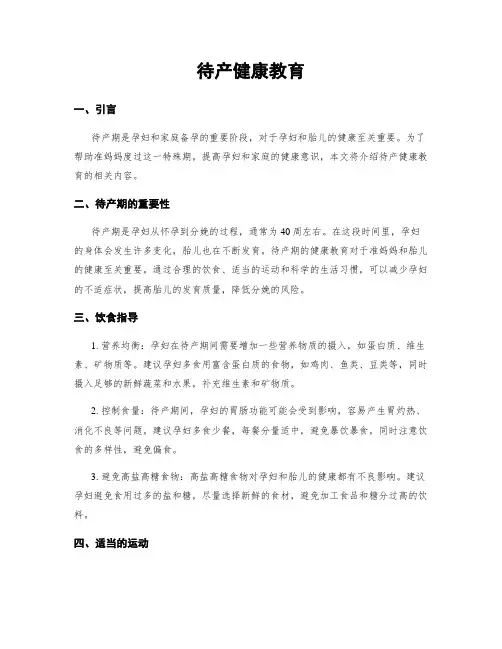 待产健康教育