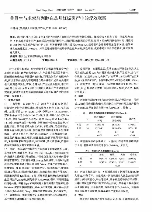 普贝生与米索前列醇在足月妊娠引产中的疗效观察