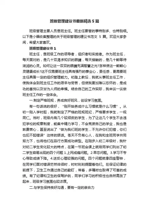 班级管理建议书最新精选5篇