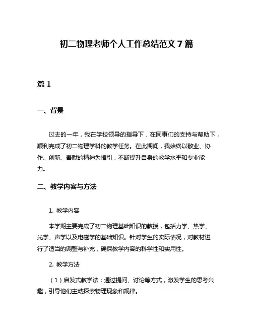 初二物理老师个人工作总结范文7篇