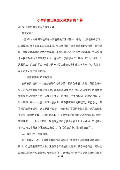 小学班主任经验交流发言稿4篇