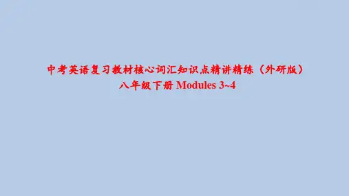 精讲11.八年级下册-Modules-3-4---中考英语复习