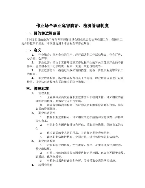 作业场所职业危害防治、检测管理制度[001]