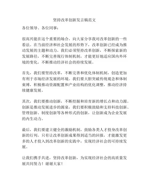 坚持改革创新发言稿范文