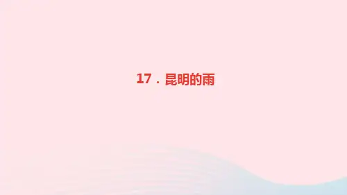 语文八年级上册第四单元17昆明的雨作业课件新人教版