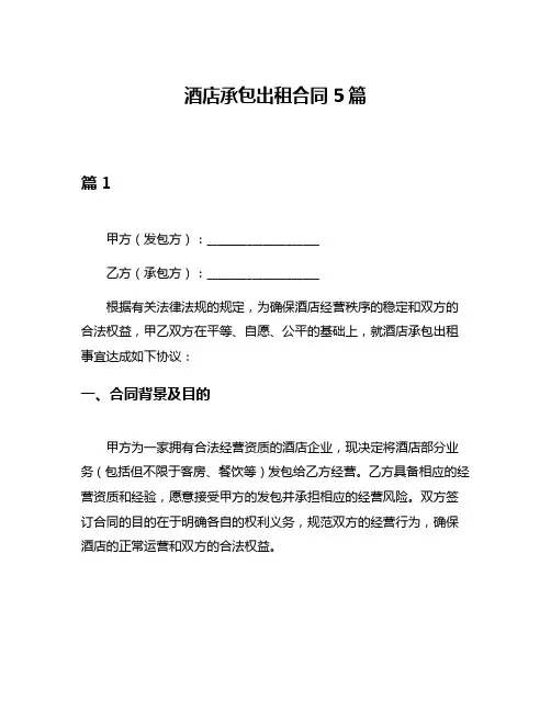 酒店承包出租合同5篇