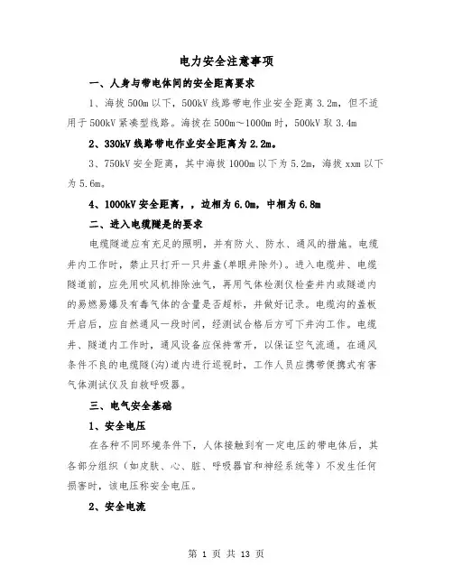 电力安全注意事项（三篇）