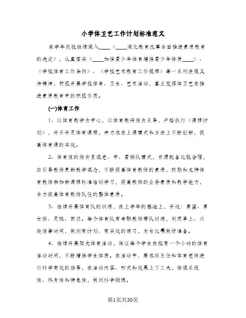 小学体卫艺工作计划标准范文(七篇)