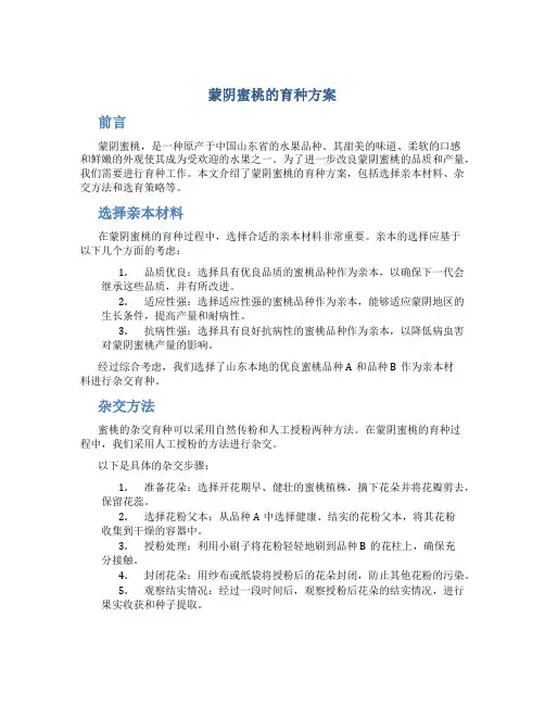 蒙阴蜜桃的育种方案