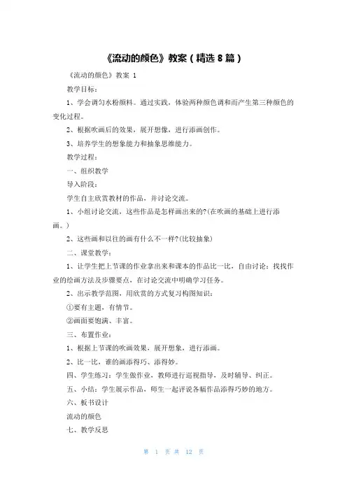 《流动的颜色》教案(精选8篇)