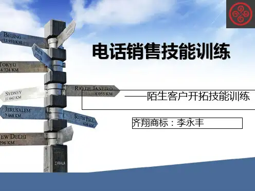 电话销售技能训练教材(30张)PPT