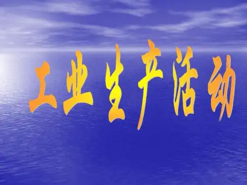 工业生产-资料