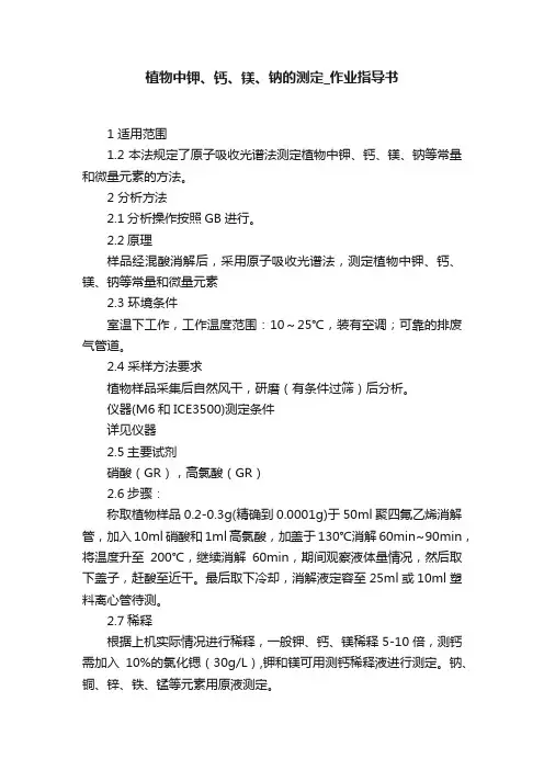 植物中钾、钙、镁、钠的测定_作业指导书