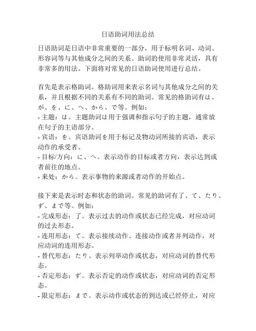 日语助词用法总结