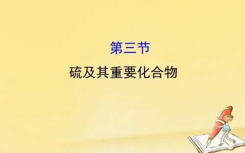 2018年高考化学一轮复习配套课件：4.3硫及其重要化合物