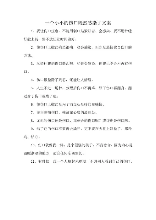 一个小小的伤口既然感染了文案