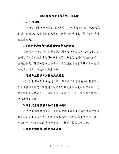 2024年技术质量部年终工作总结(3篇)
