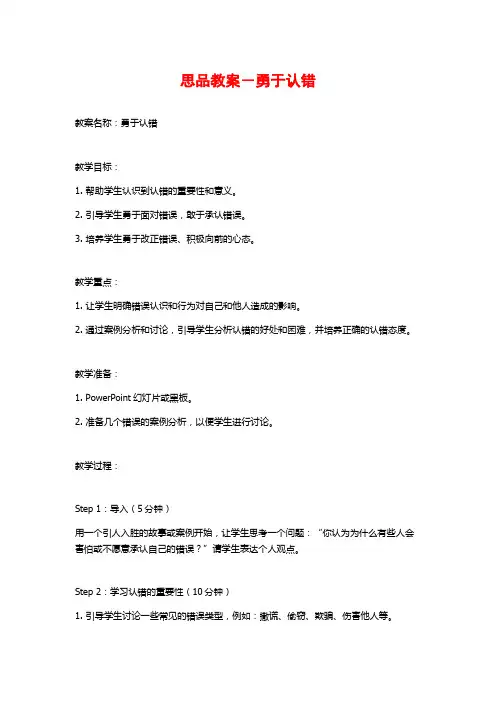 思品教案-勇于认错