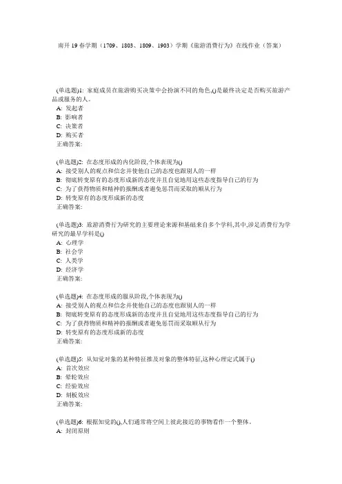 南开19春学期(1709、1803、1809、1903)学期《旅游消费行为》在线作业(答案)