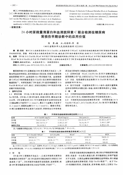 24小时尿微量清蛋白和血清胱抑素C联合检测在糖尿病、肾损伤早期诊断中的应用价值