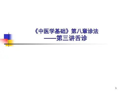 中医学基础第八章诊法第三讲望舌ppt课件