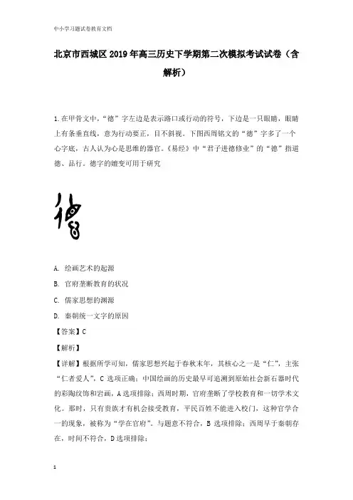 【教育文档】北京市西城区2019年高三历史下学期第二次模拟考试试卷及答案.doc