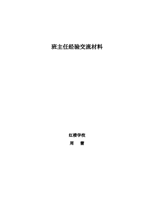 优秀班主任经验交流材料