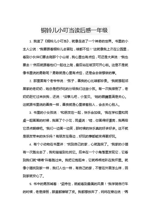 铜铃儿小叮当读后感一年级