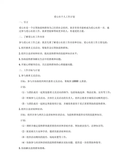爱心社个人工作计划
