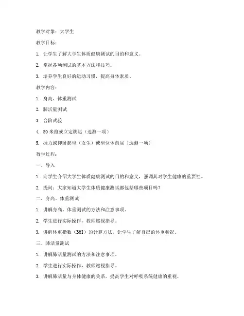大学生体测项目教案