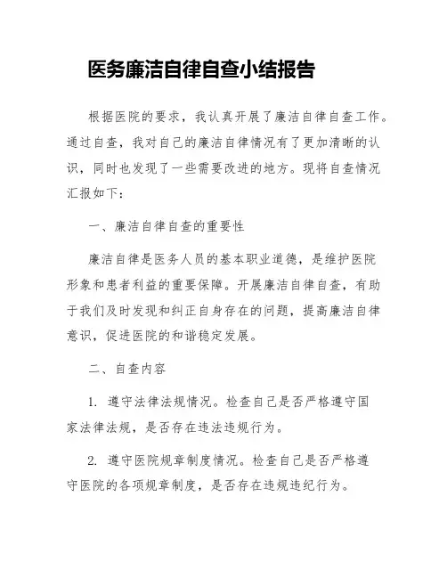 医务廉洁自律自查小结报告