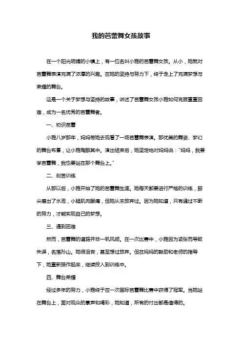 我的芭蕾舞女孩故事
