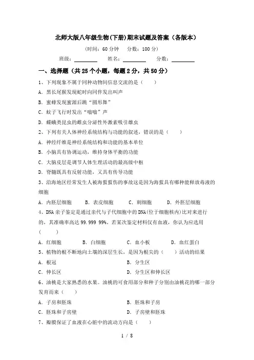 北师大版八年级生物(下册)期末试题及答案(各版本)