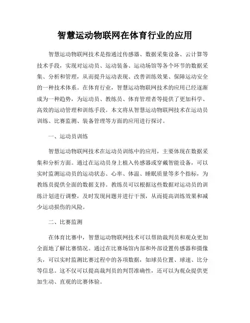 智慧运动物联网在体育行业的应用