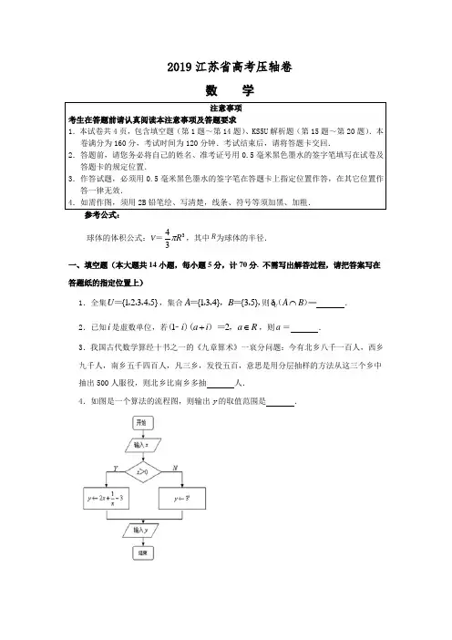 2019年江苏省高考冲刺压轴卷 数学试题及解析(Word版,解析版)