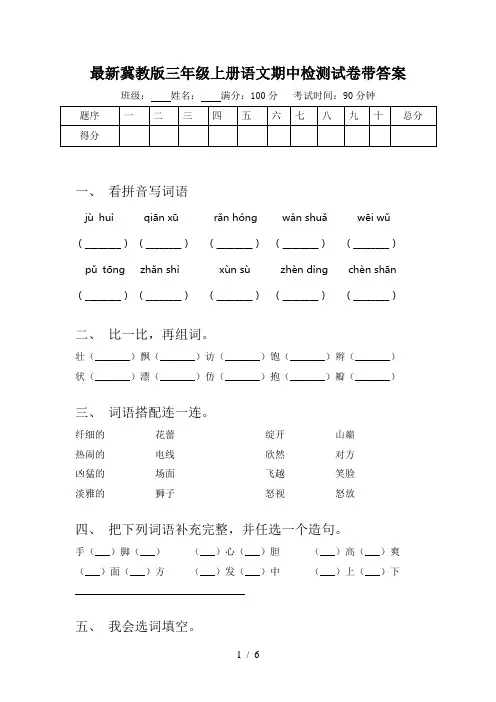 最新冀教版三年级上册语文期中检测试卷带答案