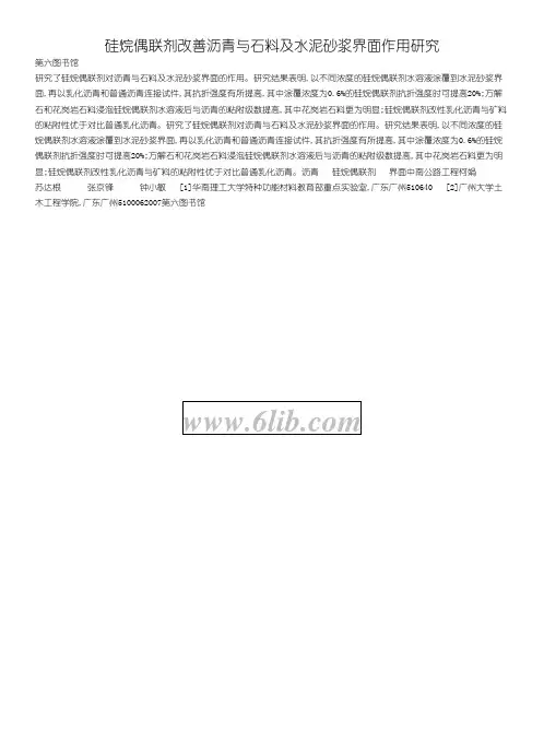 硅烷偶联剂改善沥青与石料及水泥砂浆界面作用研究