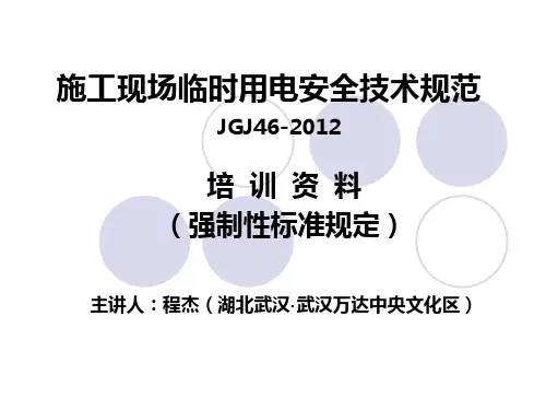 2012新版施工现场临时用电安全技术规范.ppt