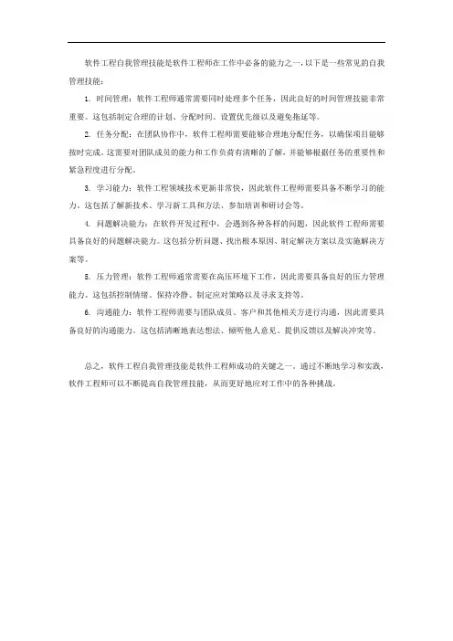 软件工程自我管理技能
