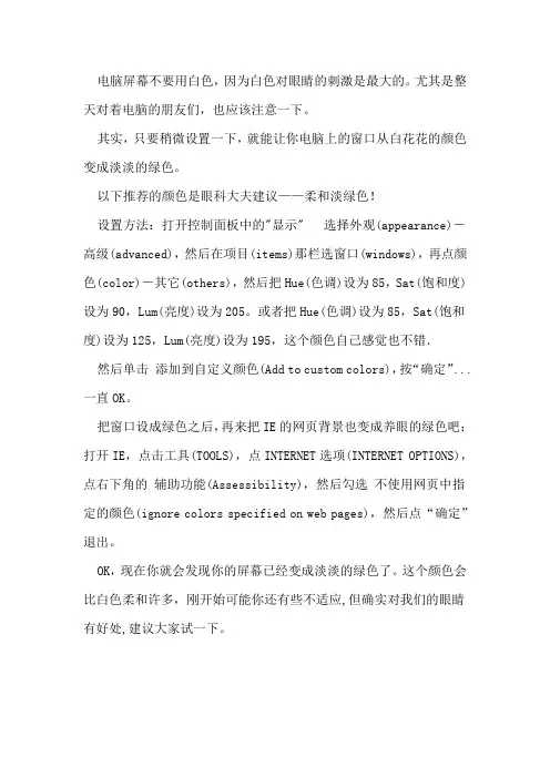 将电脑调成绿色保护眼睛
