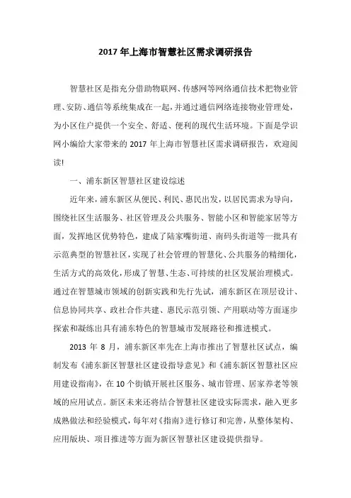 2017年上海市智慧社区需求调研报告