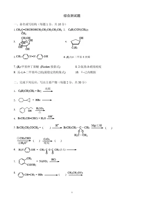 有机化学综合测试题