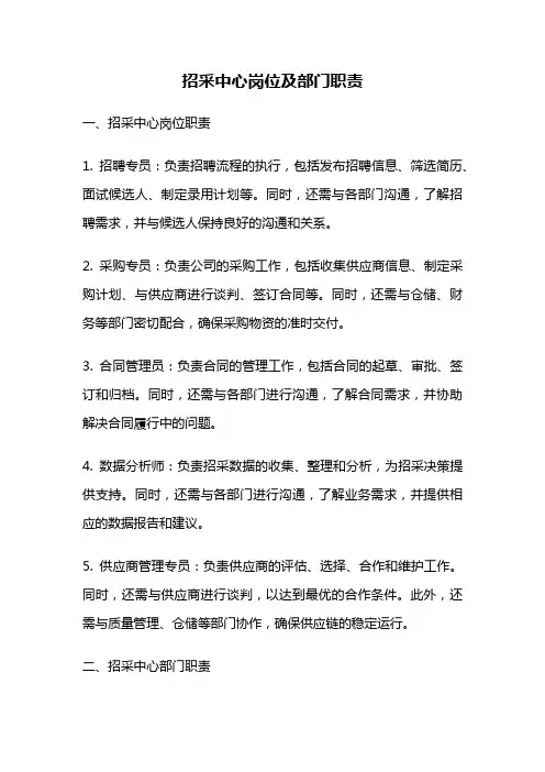 招采中心岗位及部门职责