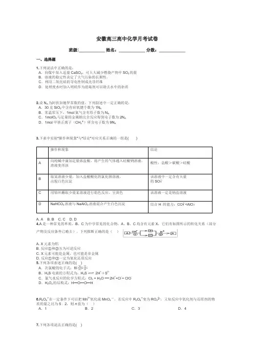 安徽高三高中化学月考试卷带答案解析
